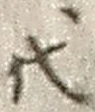 字代