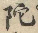 陀 위치 확인됨