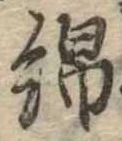 Đã định vị 綿