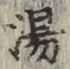 글자 湯