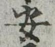 安 위치 확인됨