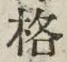 Chữ 格