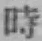 字時