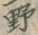 글자 野