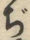 Đã định vị ぢ