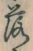 글자 落