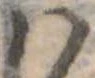 𛂞の位置