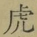 文字虎