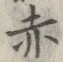 已定位赤