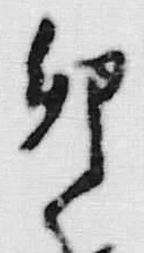 文字 卵