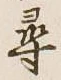 글자 尋