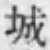 글자 城