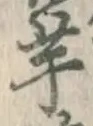 글자 芋