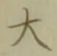 글자 大