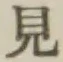 글자 見