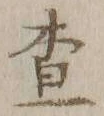 글자 査