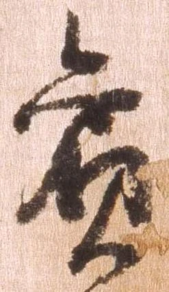 賞，已得其位