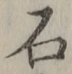 글자 石