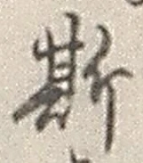 글자 斯
