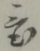 置 위치 확인됨