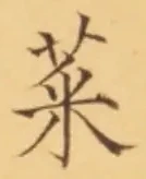 Chữ 菜