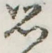 思 위치 확인됨