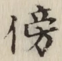 文字傍