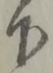 글자 下