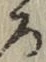 文字 ろ