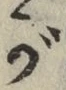 文字 が