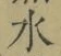 Chữ 水
