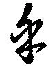 乎 위치 확인됨
