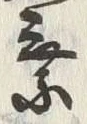 글자 乗