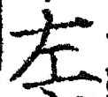 글자 左