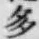 글자 多