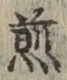 글자 煎