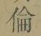 文字倫