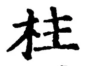 글자 柱