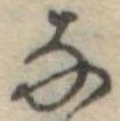 位置 確認된 𛂂
