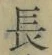Character 長