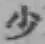 글자 少