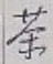 글자 茶