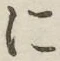 字に