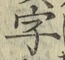 Chữ 字
