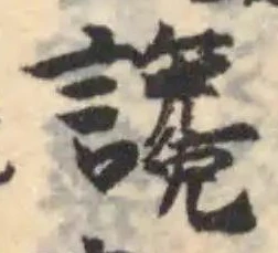 讒の位置