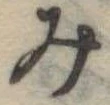位置定マレル未定