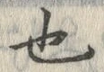 𡨸也