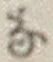 Chữ な