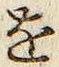 글자 を