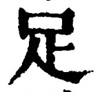文字足